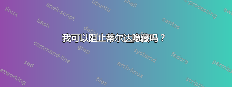 我可以阻止蒂尔达隐藏吗？