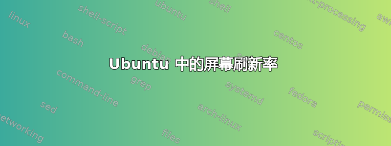 Ubuntu 中的屏幕刷新率