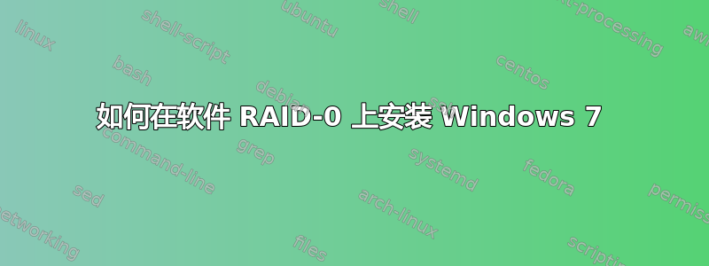 如何在软件 RAID-0 上安装 Windows 7