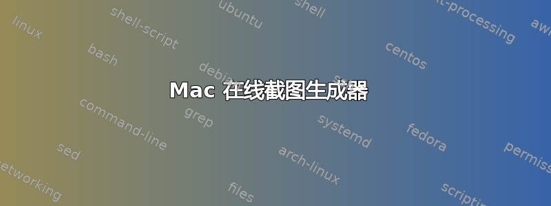 Mac 在线截图生成器 