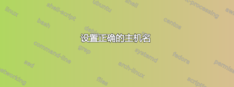 设置正确的主机名