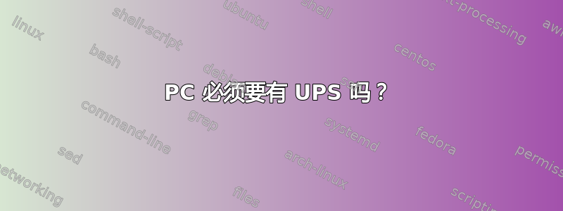 PC 必须要有 UPS 吗？