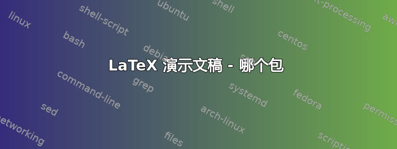 LaTeX 演示文稿 - 哪个包