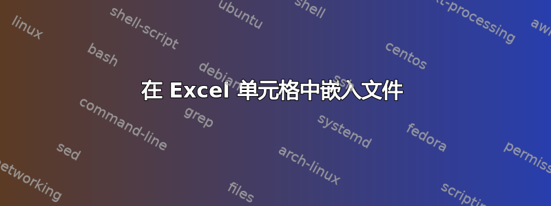 在 Excel 单元格中嵌入文件