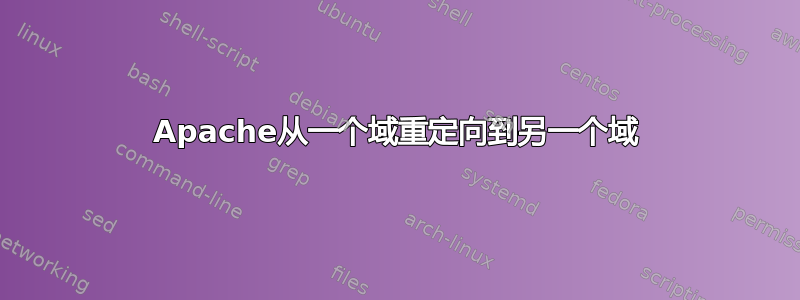 Apache从一个域重定向到另一个域