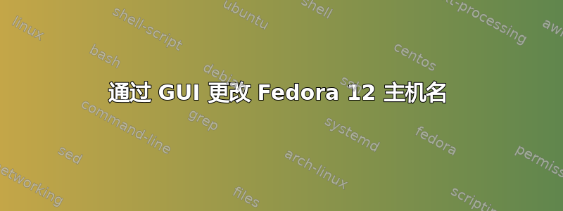 通过 GUI 更改 Fedora 12 主机名