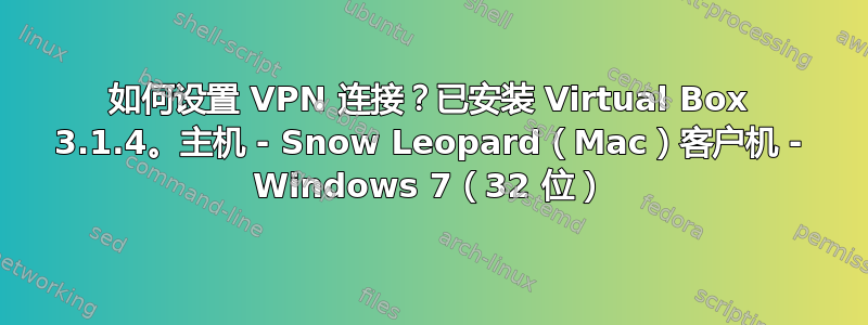 如何设置 VPN 连接？已安装 Virtual Box 3.1.4。主机 - Snow Leopard（Mac）客户机 - Windows 7（32 位）