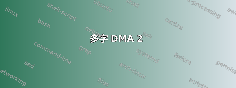 多字 DMA 2