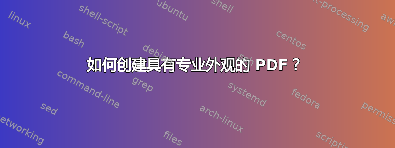 如何创建具有专业外观的 PDF？