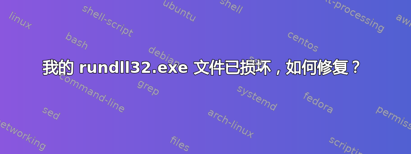 我的 rundll32.exe 文件已损坏，如何修复？