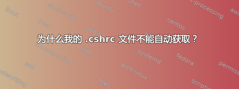 为什么我的 .cshrc 文件不能自动获取？