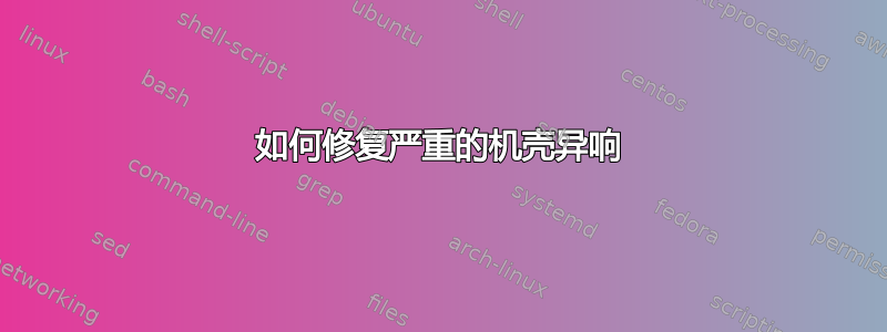 如何修复严重的机壳异响