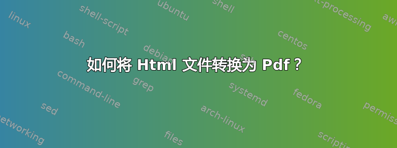 如何将 Html 文件转换为 Pdf？