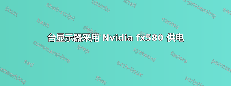 3 台显示器采用 Nvidia fx580 供电