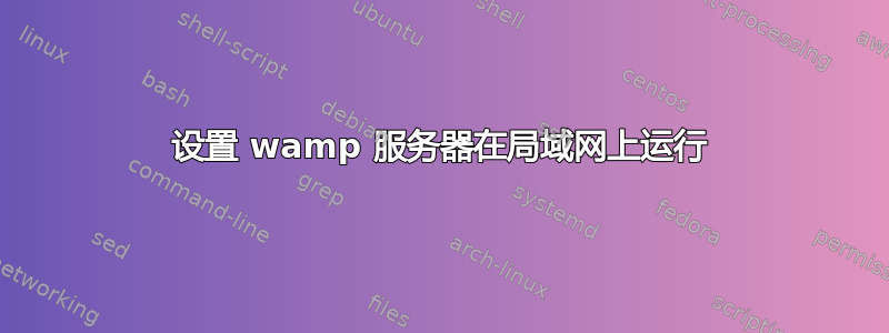 设置 wamp 服务器在局域网上运行