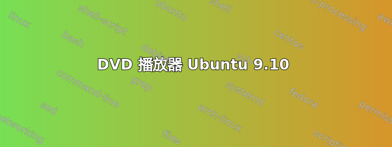 DVD 播放器 Ubuntu 9.10