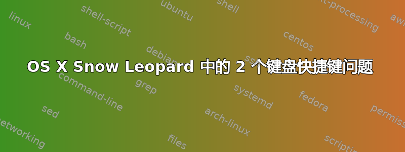 OS X Snow Leopard 中的 2 个键盘快捷键问题