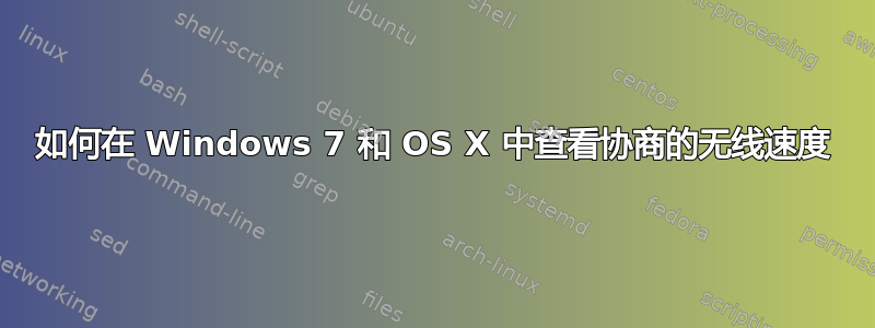 如何在 Windows 7 和 OS X 中查看协商的无线速度