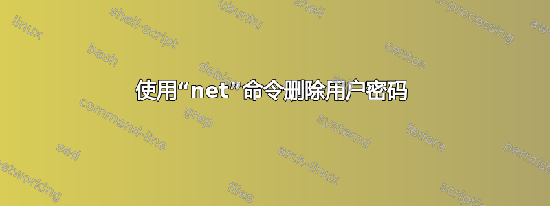 使用“net”命令删除用户密码