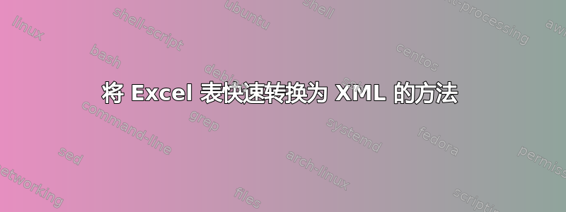 将 Excel 表快速转换为 XML 的方法