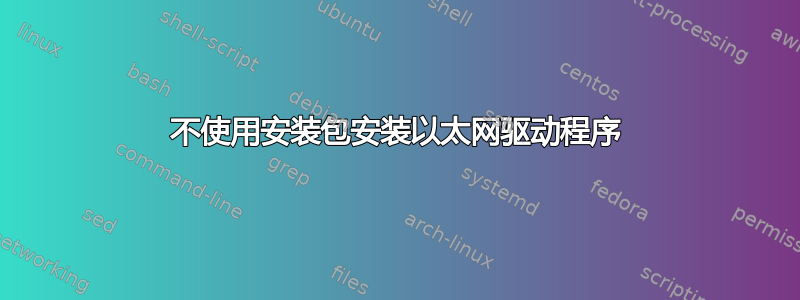 不使用安装包安装以太网驱动程序