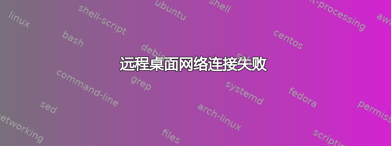 远程桌面网络连接失败