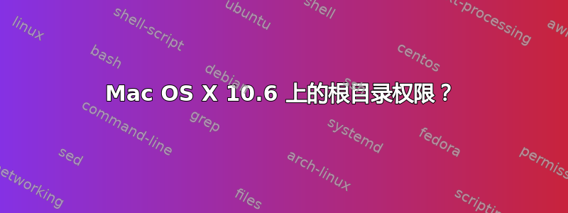 Mac OS X 10.6 上的根目录权限？