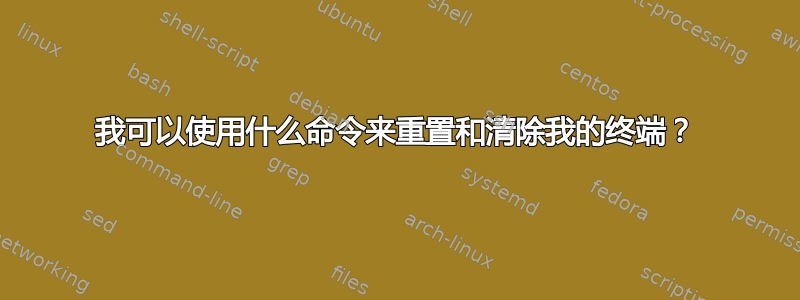 我可以使用什么命令来重置和清除我的终端？