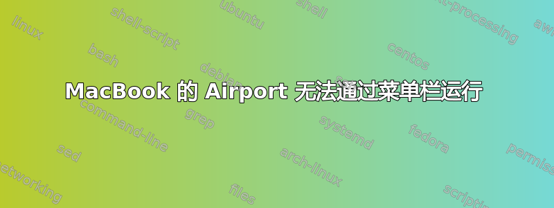 MacBook 的 Airport 无法通过菜单栏运行