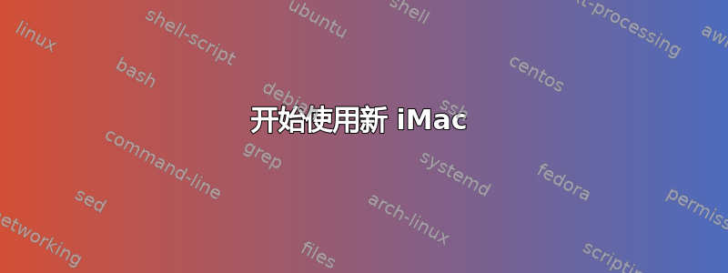 开始使用新 iMac