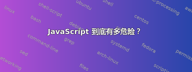 JavaScript 到底有多危险？