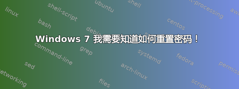 Windows 7 我需要知道如何重置密码！