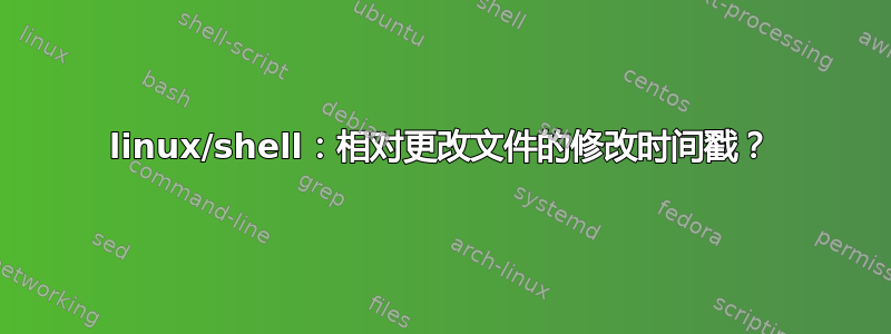 linux/shell：相对更改文件的修改时间戳？