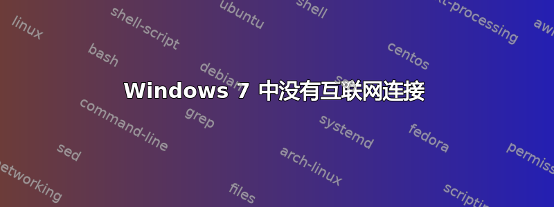 Windows 7 中没有互联网连接