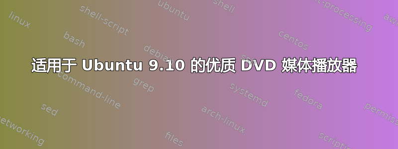 适用于 Ubuntu 9.10 的优质 DVD 媒体播放器 