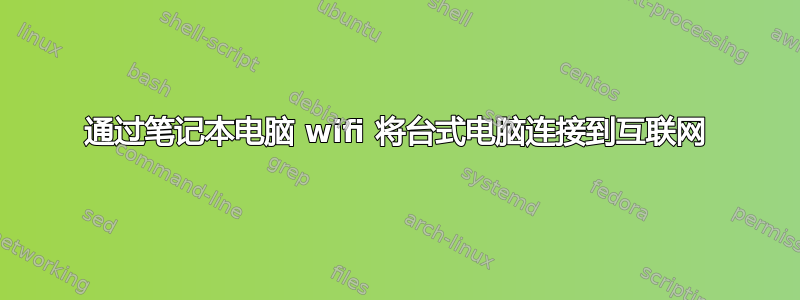 通过笔记本电脑 wifi 将台式电脑连接到互联网