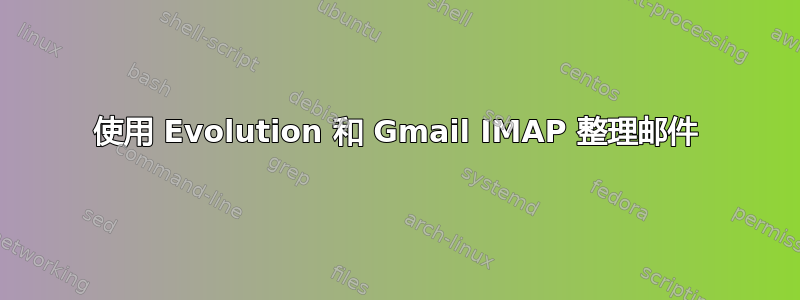 使用 Evolution 和 Gmail IMAP 整理邮件