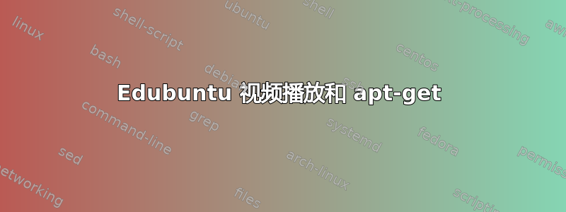 Edubuntu 视频播放和 apt-get