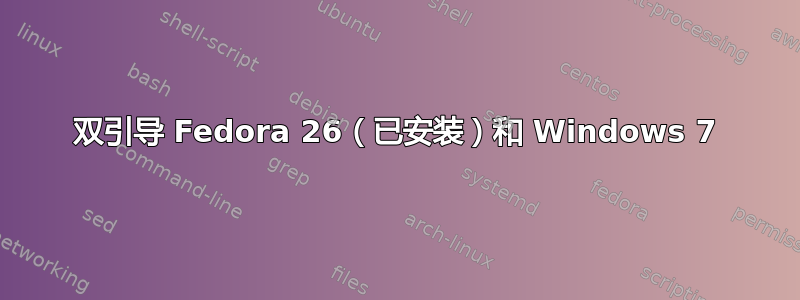 双引导 Fedora 26（已安装）和 Windows 7