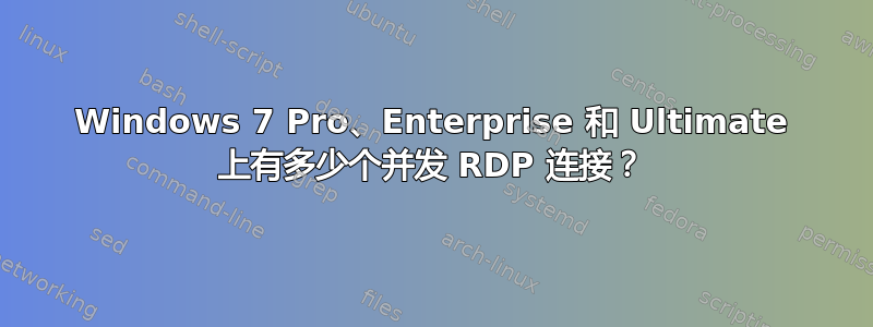 Windows 7 Pro、Enterprise 和 Ultimate 上有多少个并发 RDP 连接？