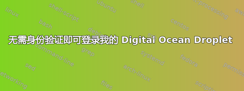 无需身份验证即可登录我的 Digital Ocean Droplet