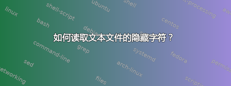 如何读取文本文件的隐藏字符？