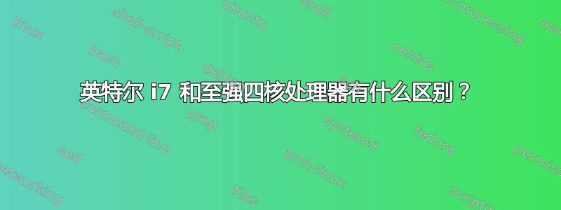 英特尔 i7 和至强四核处理器有什么区别？