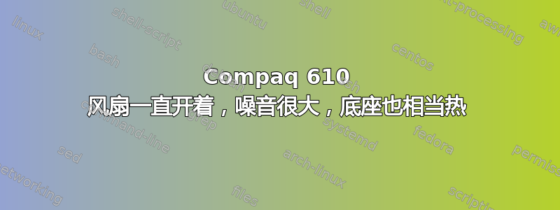 Compaq 610 风扇一直开着，噪音很大，底座也相当热