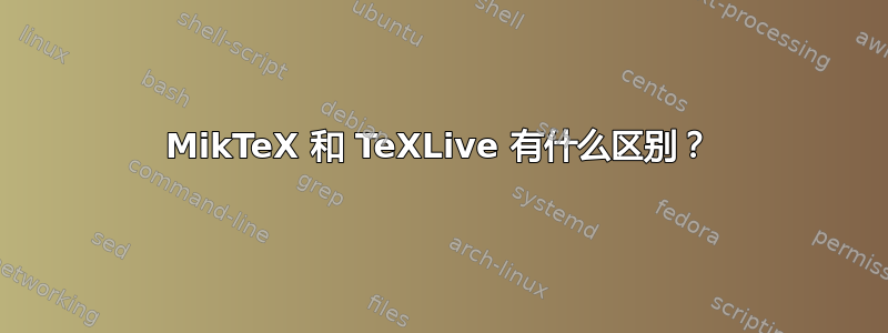 MikTeX 和 TeXLive 有什么区别？