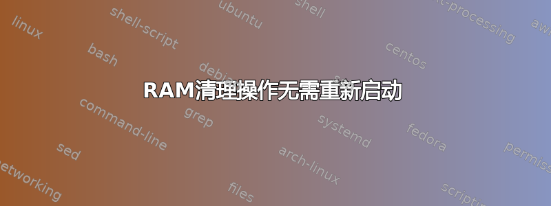 RAM清理操作无需重新启动