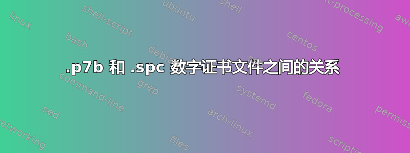 .p7b 和 .spc 数字证书文件之间的关系