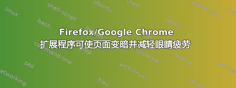 Firefox/Google Chrome 扩展程序可使页面变暗并减轻眼睛疲劳 