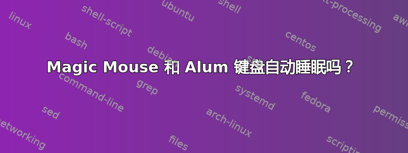 Magic Mouse 和 Alum 键盘自动睡眠吗？