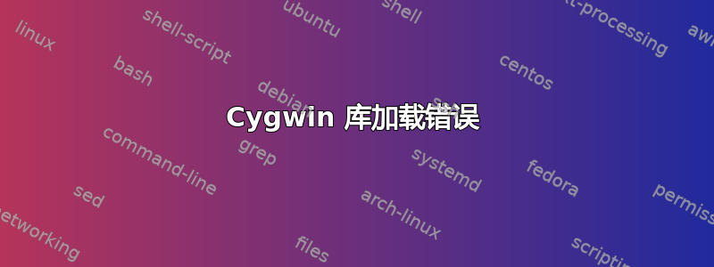 Cygwin 库加载错误